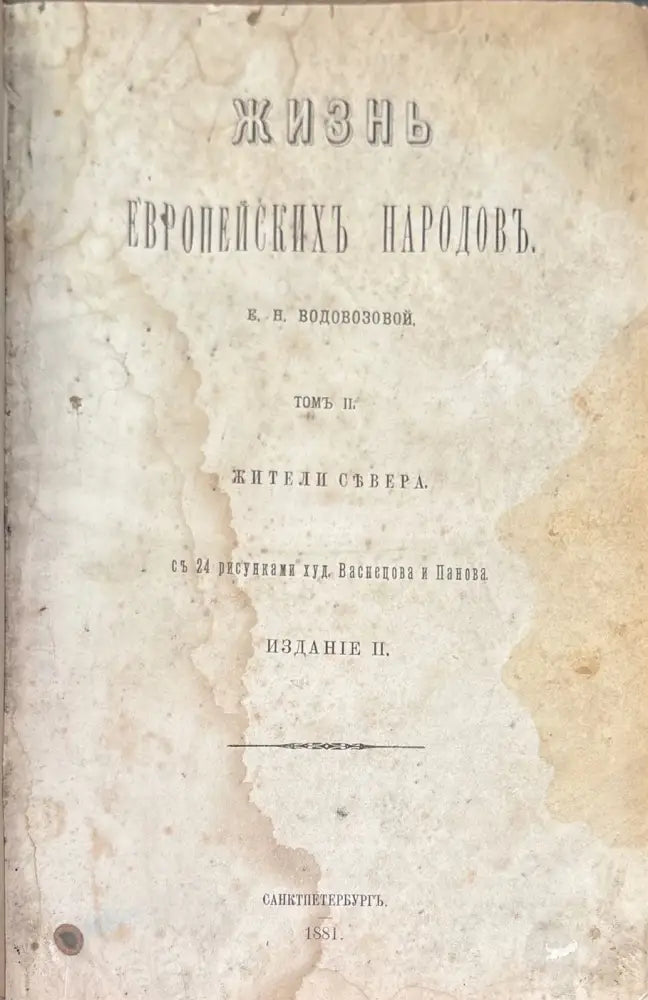 Жизнь европейскихъ народовъ (776) - Книга