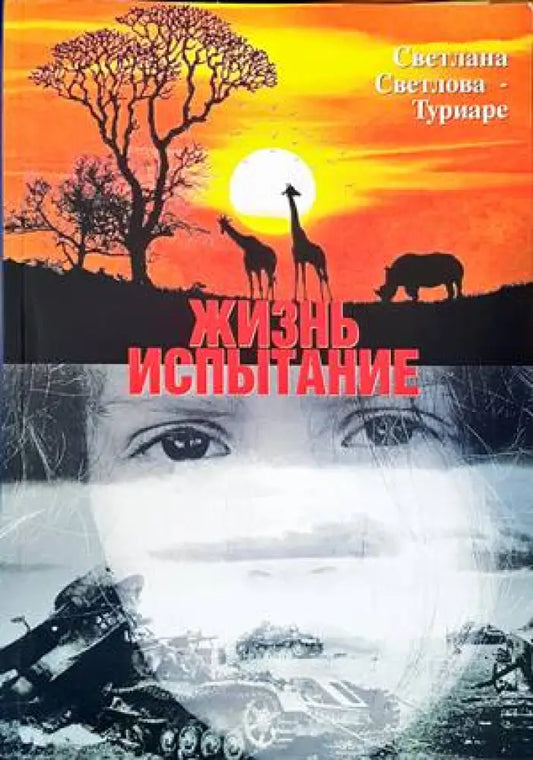 Жизнь испытание - Книги