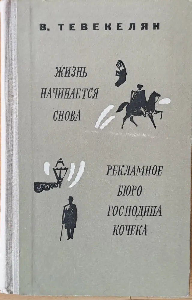 Жизнь начинается снова / Рекламное бюро господина Кочека - романы и рассказы - Книги