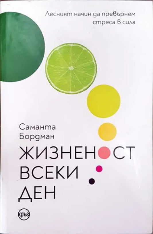 Жизненост всеки ден - Книги