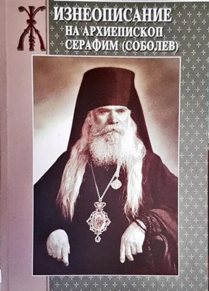 Жизнеописание на архиепископ Серафим (Соболев) - Книги
