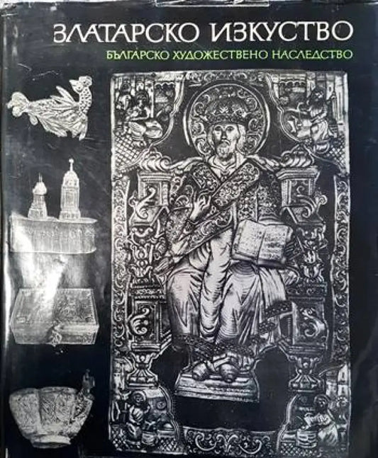 Златарско изкуство - Книги