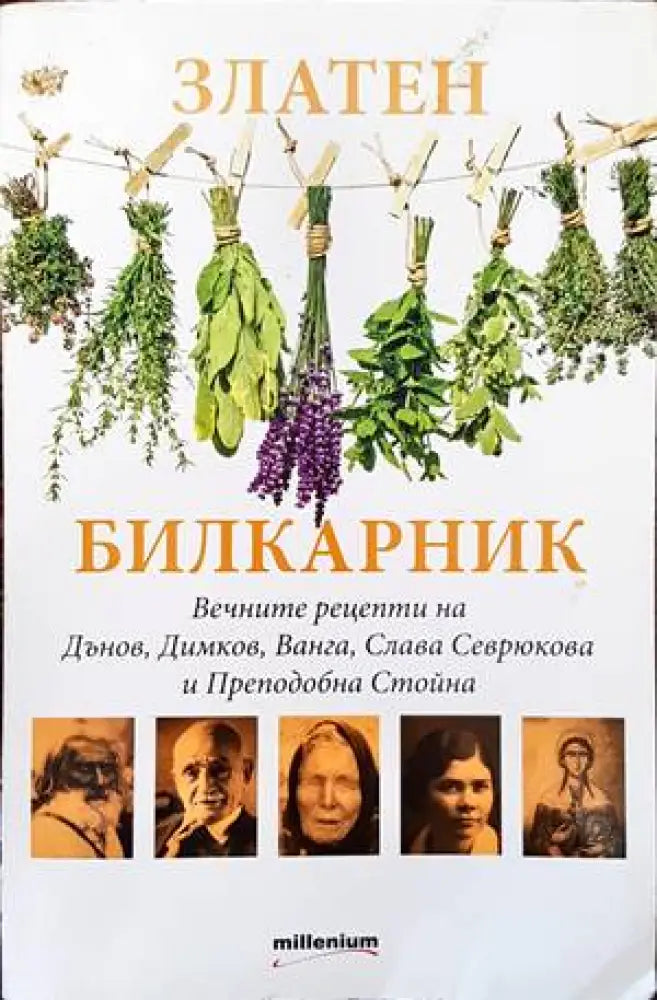 Златен билкарник. Част 1 (1580) - Книга