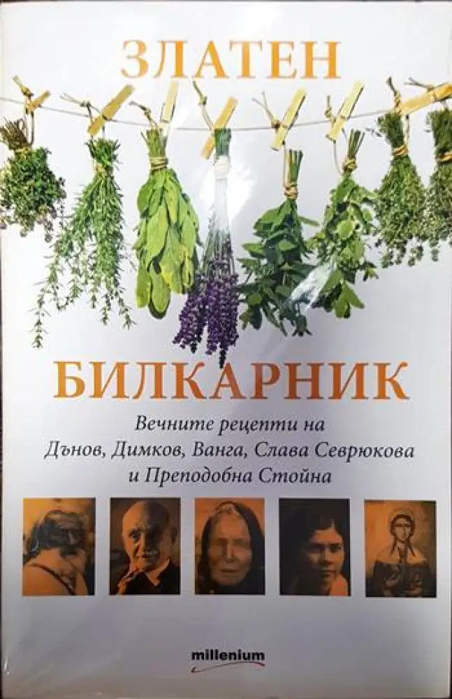 Златен билкарник. Част 1 - Книги