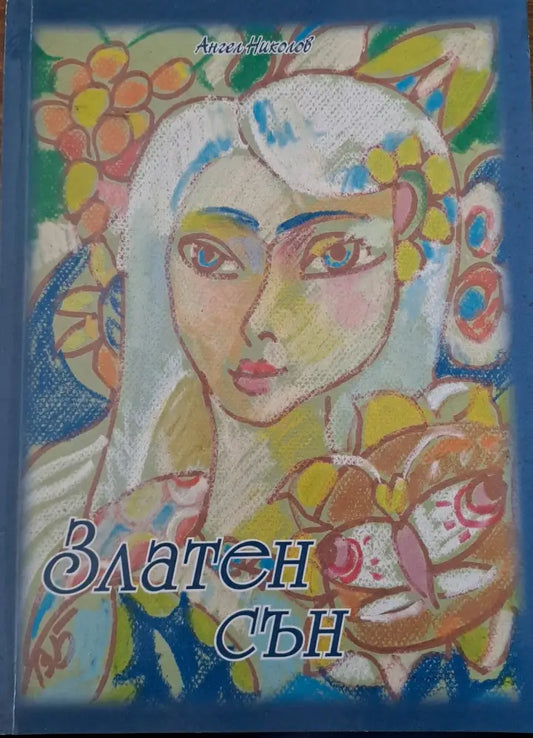 Златен сън - Книги