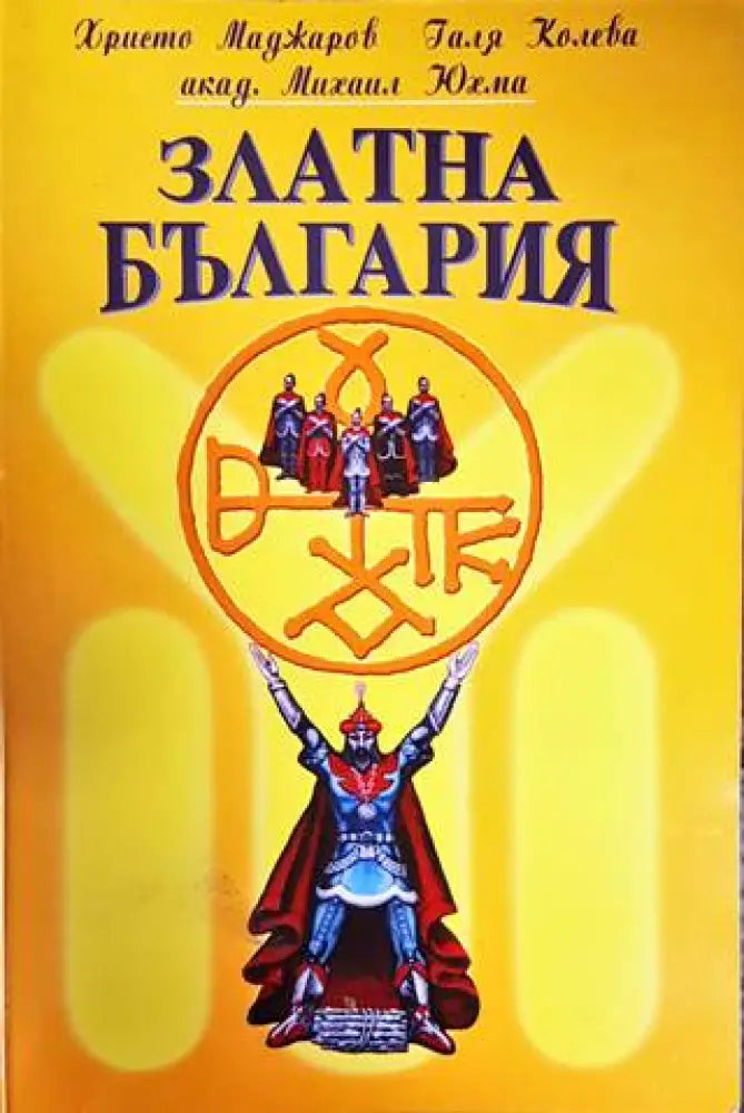 Златна България (2875) - Книга