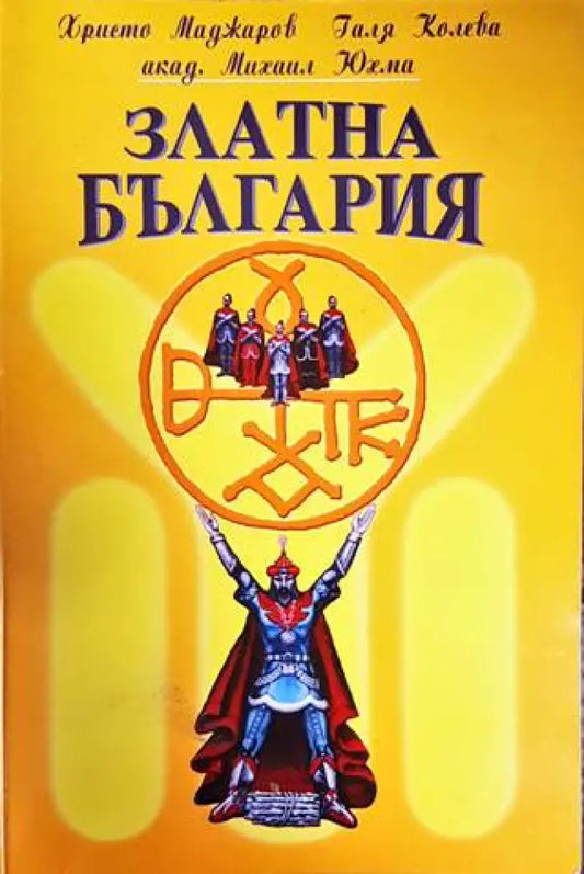 Златна България (2875) - Книга