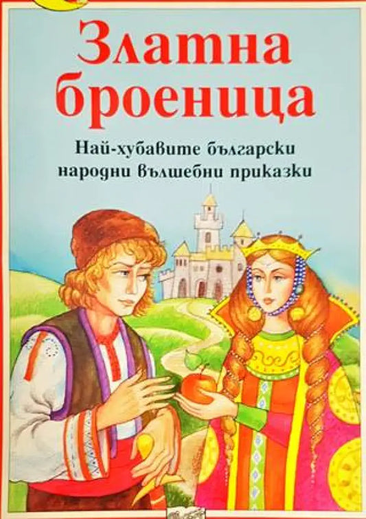 Златна броеница - Книги