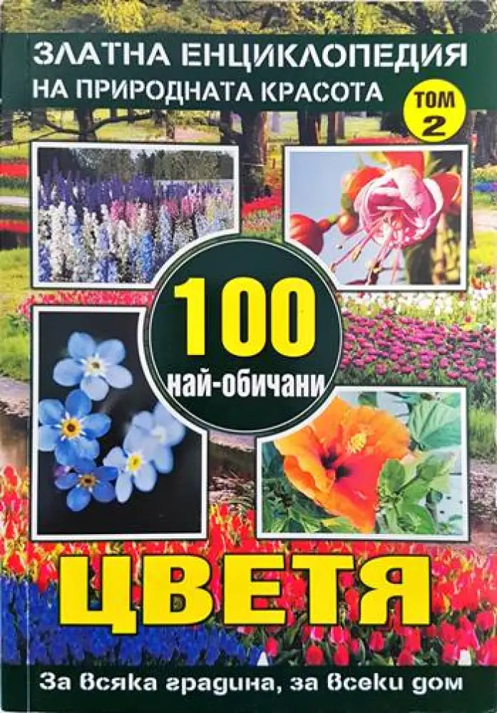 Златна енциклопедия на природната красота. Том 1-2: 100 най-обичани цветя - Книги