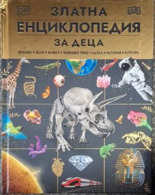 Златна енциклопедия за деца (236) - Книга