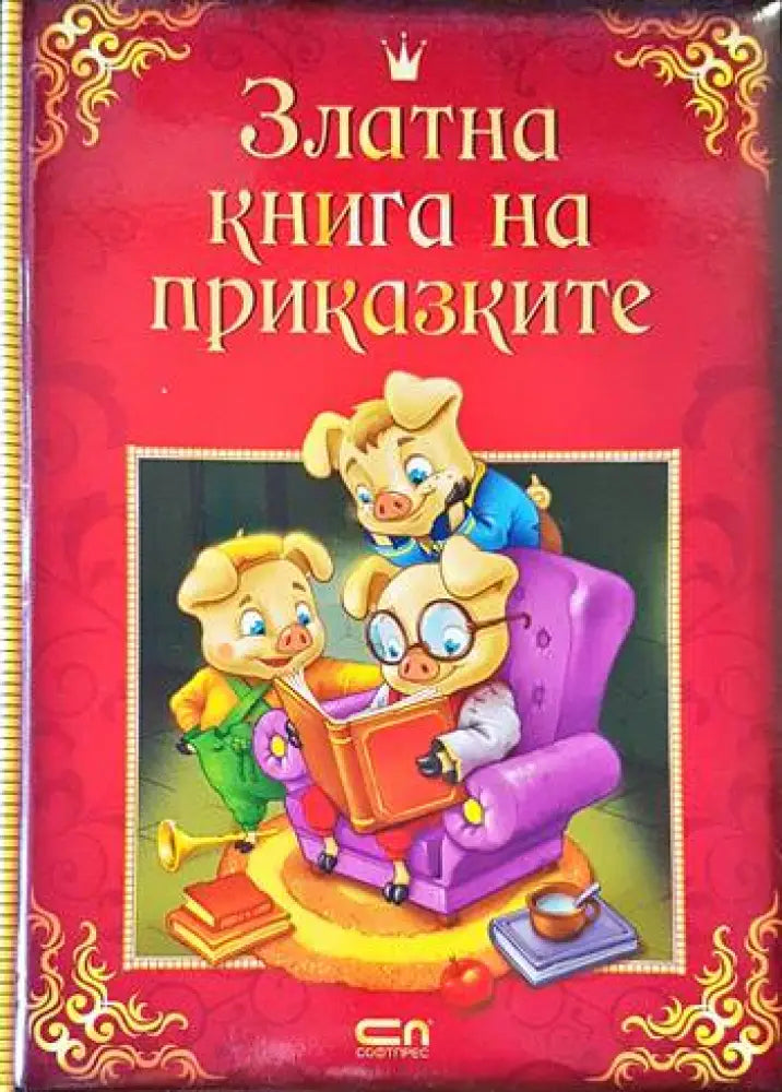 Златна книга на приказките - Книги