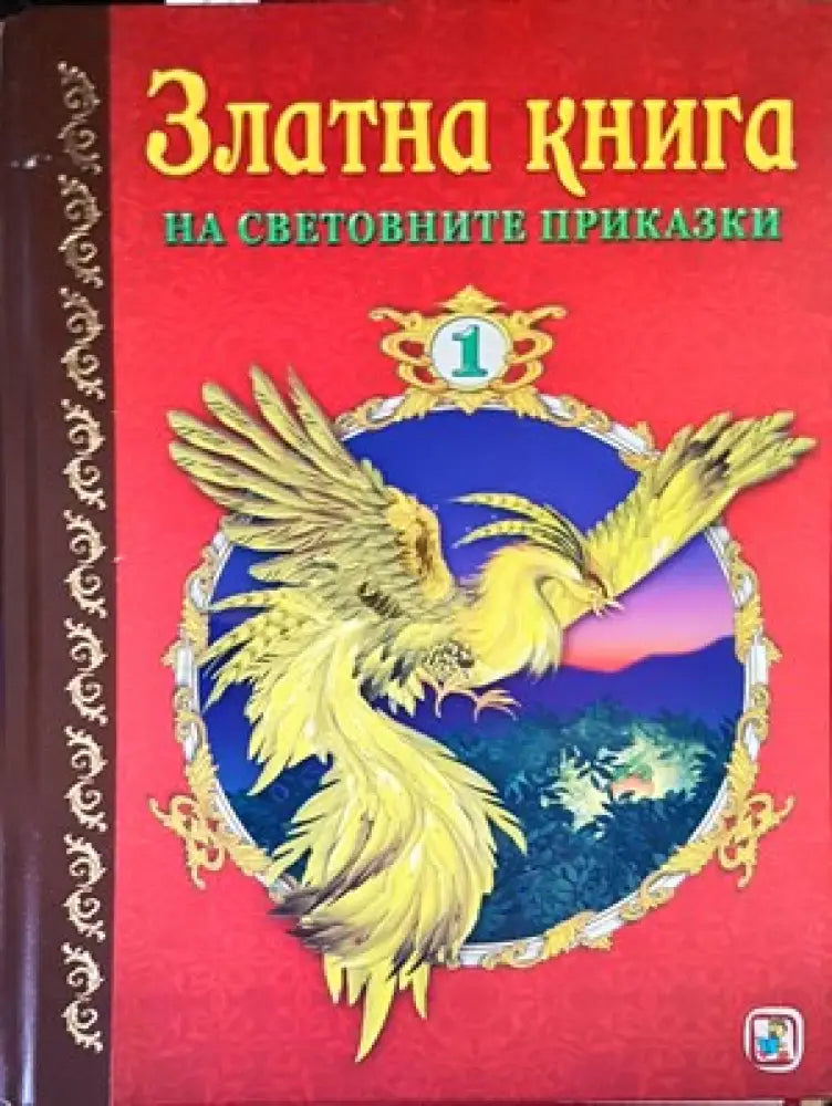 Златна книга на световните приказки. Част 1 - Книги