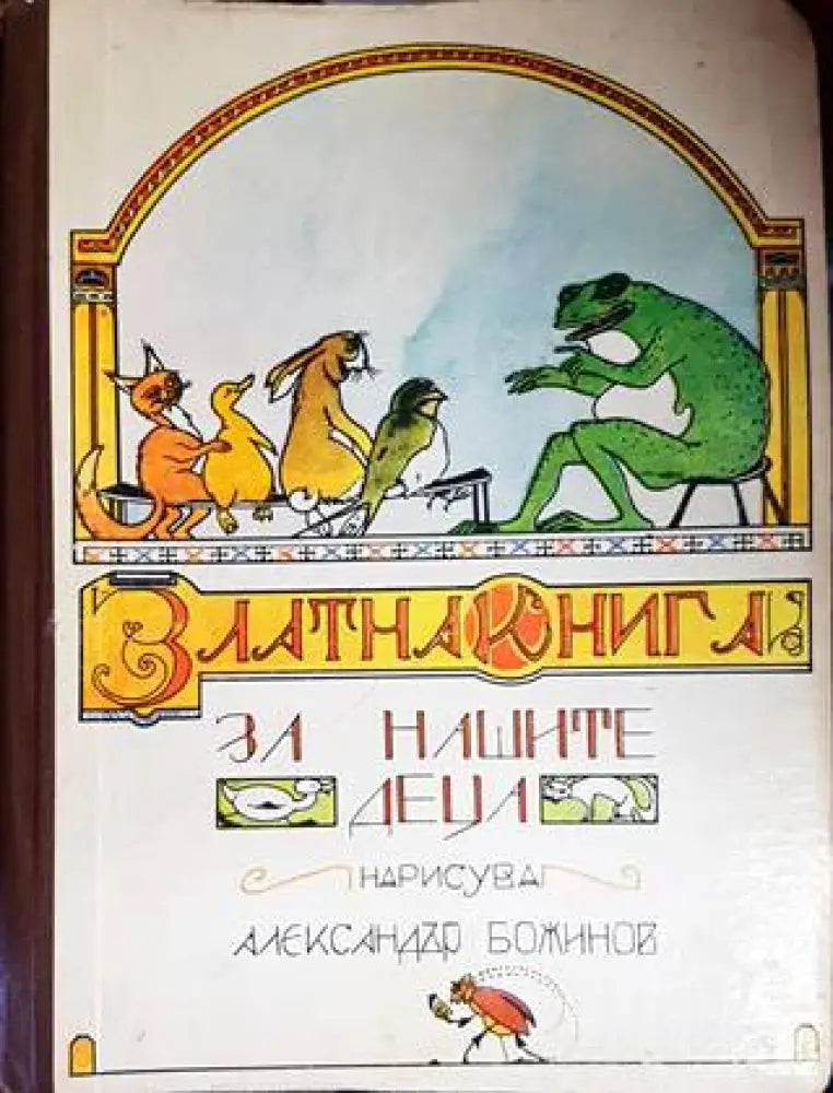 Златна книга за нашите деца (1181) - Книга