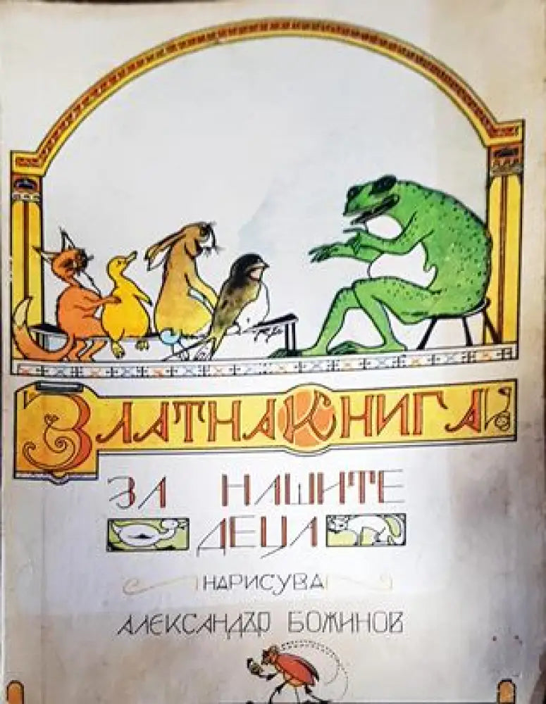 Златна книга за нашите деца (1345) - Книга