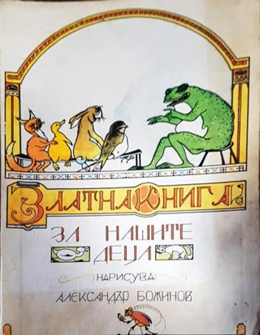 Златна книга за нашите деца (1345) - Книга