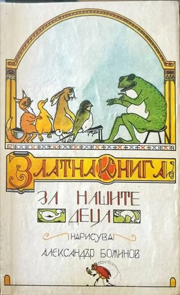 Златна книга за нашите деца (508) - Книга
