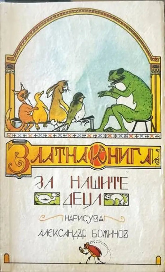 Златна книга за нашите деца (508) - Книга