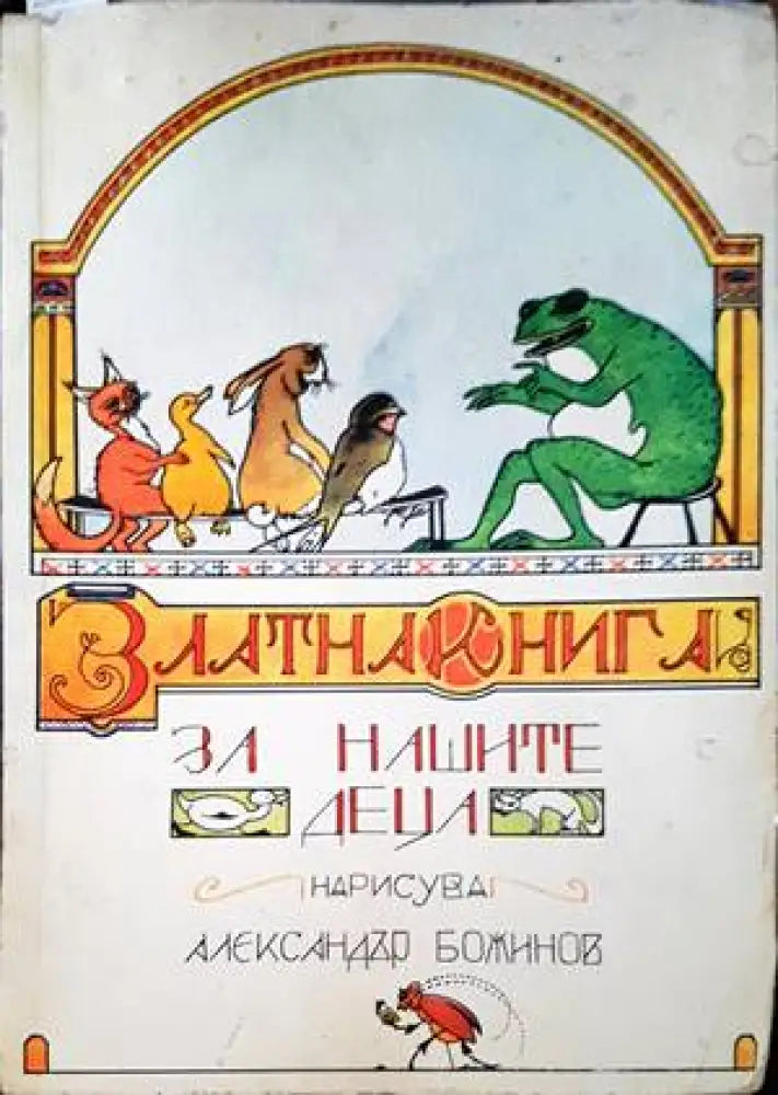 Златна книга за нашите деца (711) - Книга