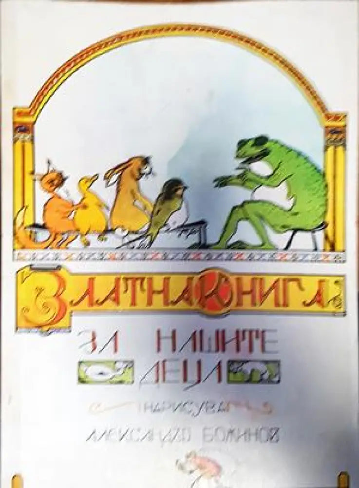 Златна книга за нашите деца - Книги