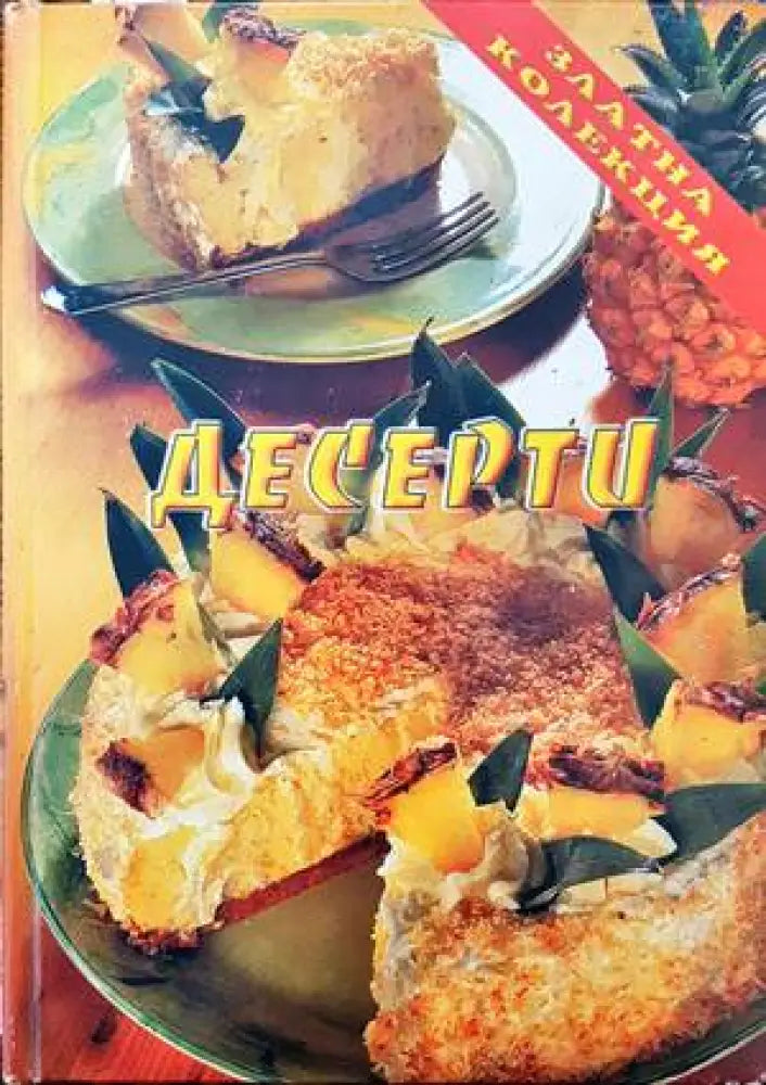 Златна колекция: Десерти - Книги