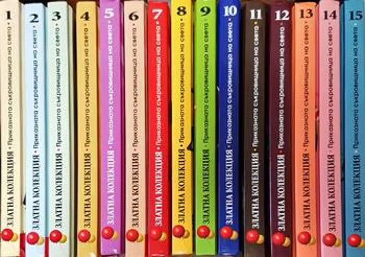 Златна колекция. Приказна съкровищница на света. Книга 1 -15 - Книги