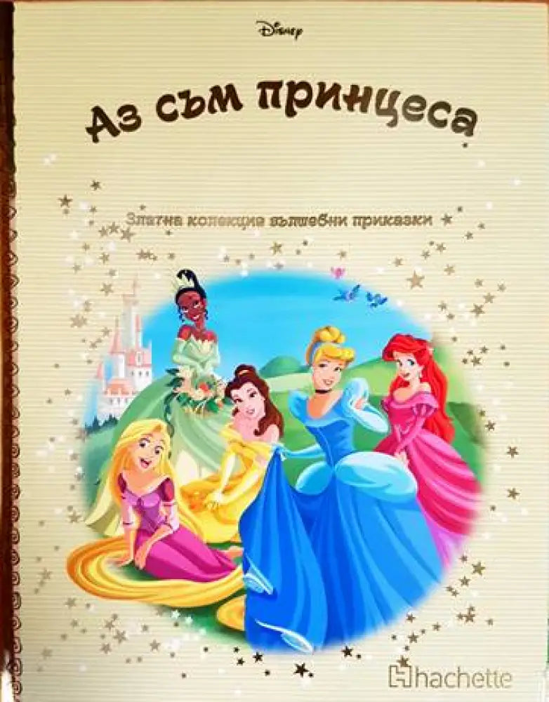 Златна колекция вълшебни приказки: Аз съм принцеса - Книги
