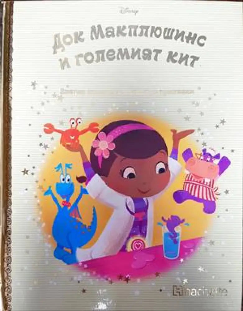 Златна колекция вълшебни приказки. Книга 107: Док Макплюшинс и големият кит - Книги