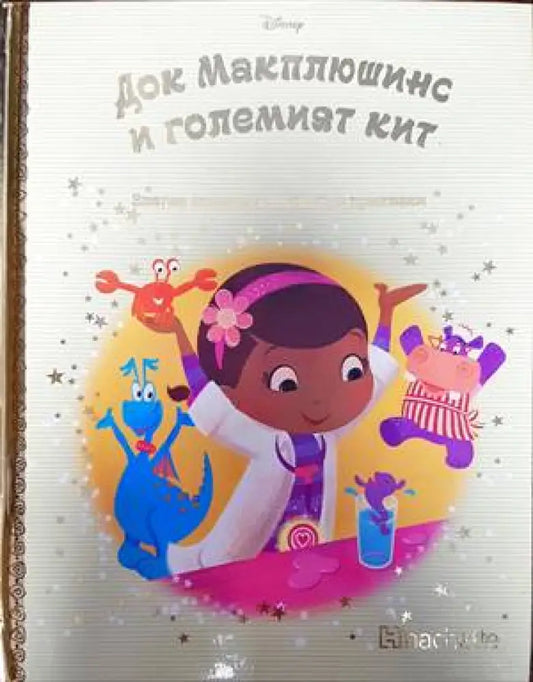 Златна колекция вълшебни приказки. Книга 107: Док Макплюшинс и големият кит - Книги