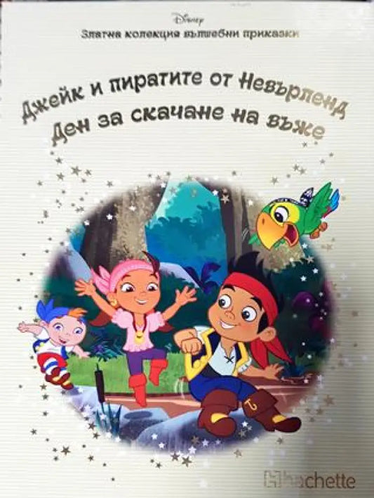 Златна колекция вълшебни приказки. Книга 20: Джейк и пиратите от Невърленд. Ден за скачане на въже (1769) - Книга