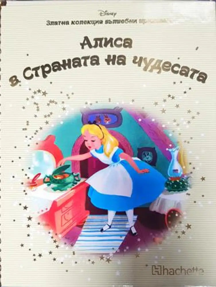 Златна колекция вълшебни приказки. Книга 25: Алиса в Страната на чудесата (1761) - Книга