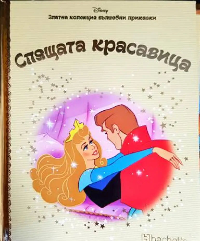 Златна колекция вълшебни приказки. Книга 30: Спящата красавица - Книги