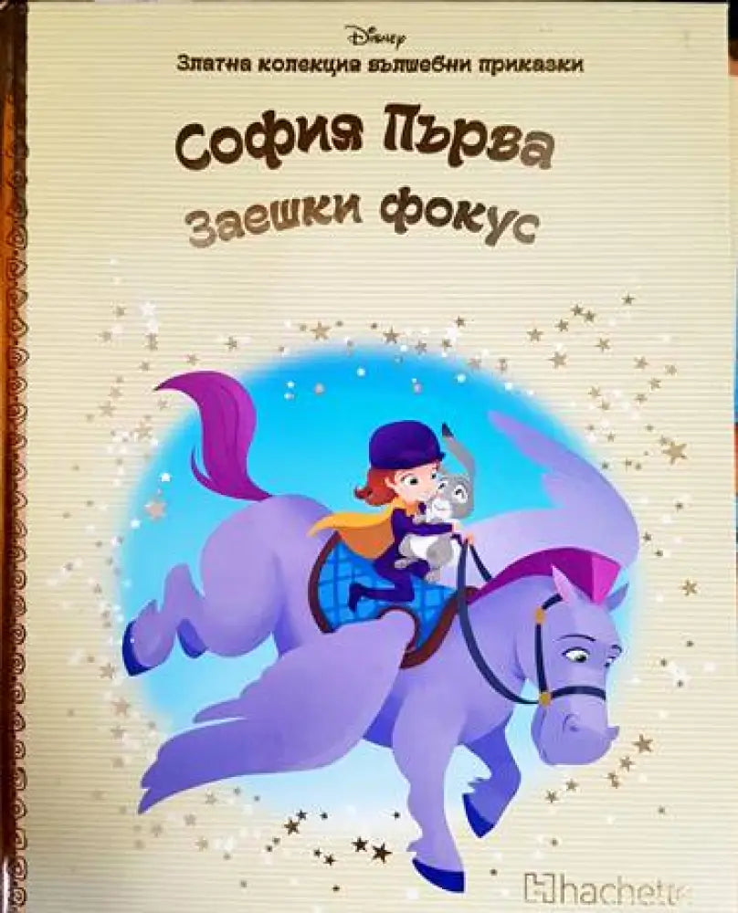 Златна колекция вълшебни приказки. Книга 41: София Първа. Заешки фокус - Книги