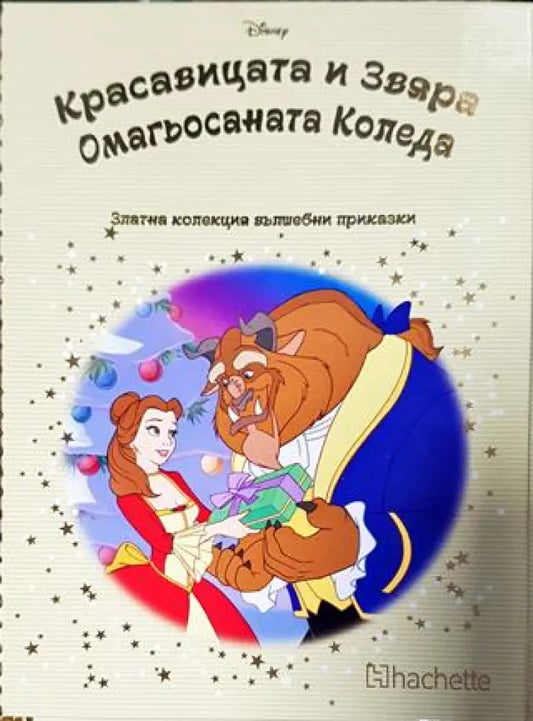 Златна колекция вълшебни приказки. Книга 93: Красавицата и звяра. Омагьосаната коледа (1771) - Книга