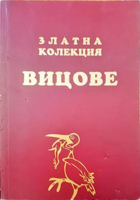 Златна колекция вицове (122) - Книга