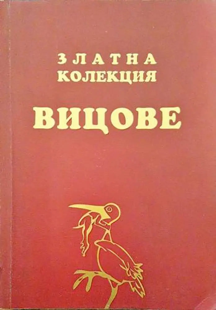 Златна колекция вицове - Книги