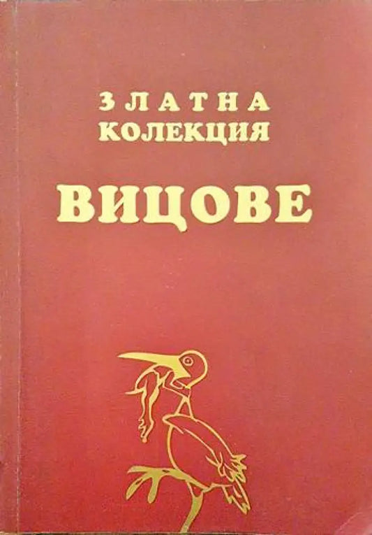 Златна колекция вицове - Книги