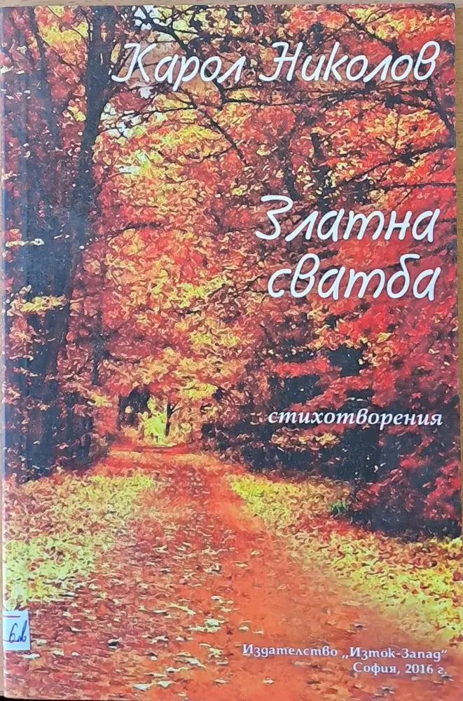 Златна сватба - Книги