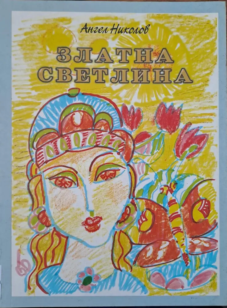 Златна светлина - Книги