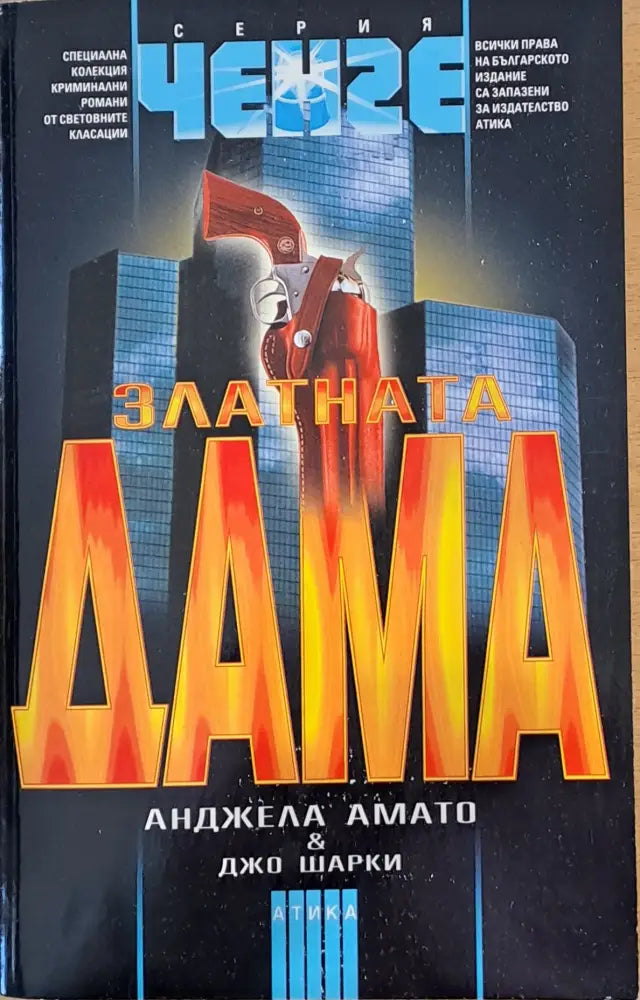 Златната дама - Книги