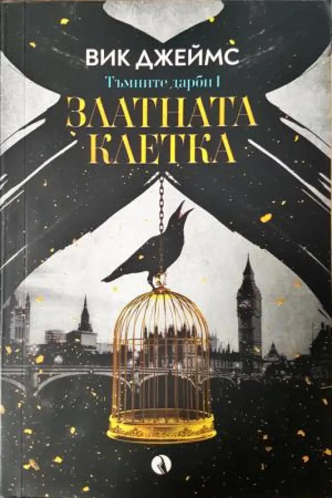 Златната клетка (3085) - Книга