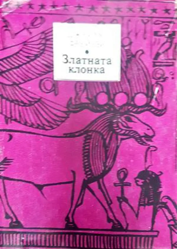 Златната клонка (20) - Книга