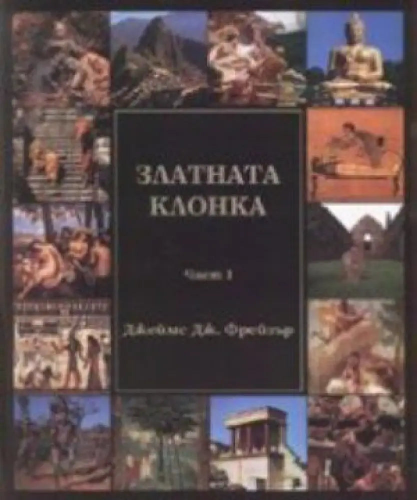 Златната клонка. Част 1-2 - Книги