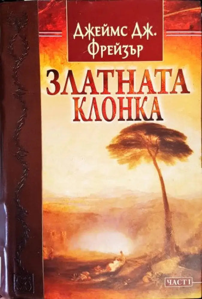 Златната клонка. Част 1 - Книги