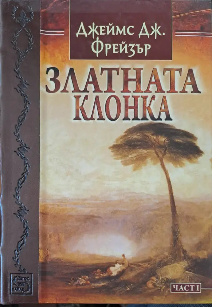 Златната клонка - Книги