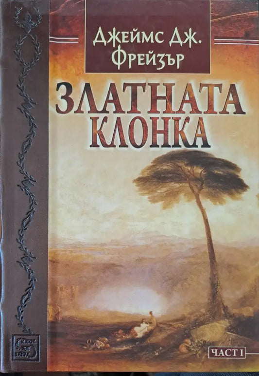Златната клонка - Книги