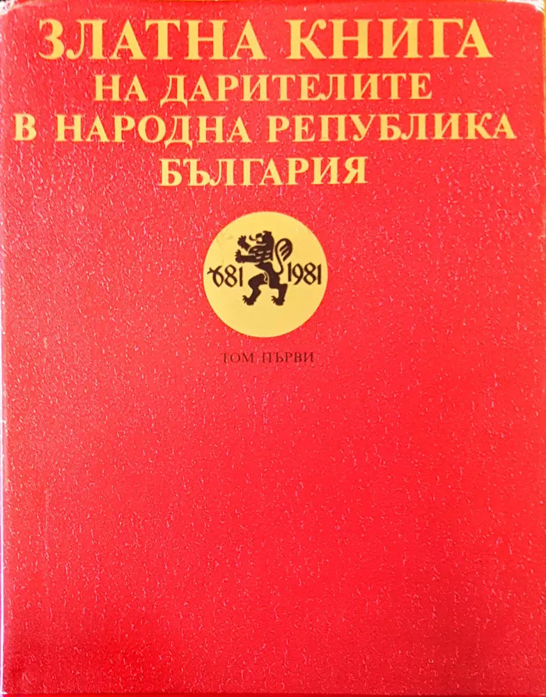 Златната книга на дарителите в Народна Република България - Книги