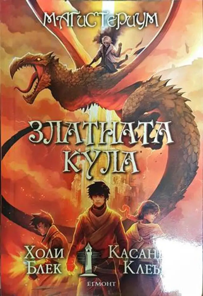 Златната кула - Книга