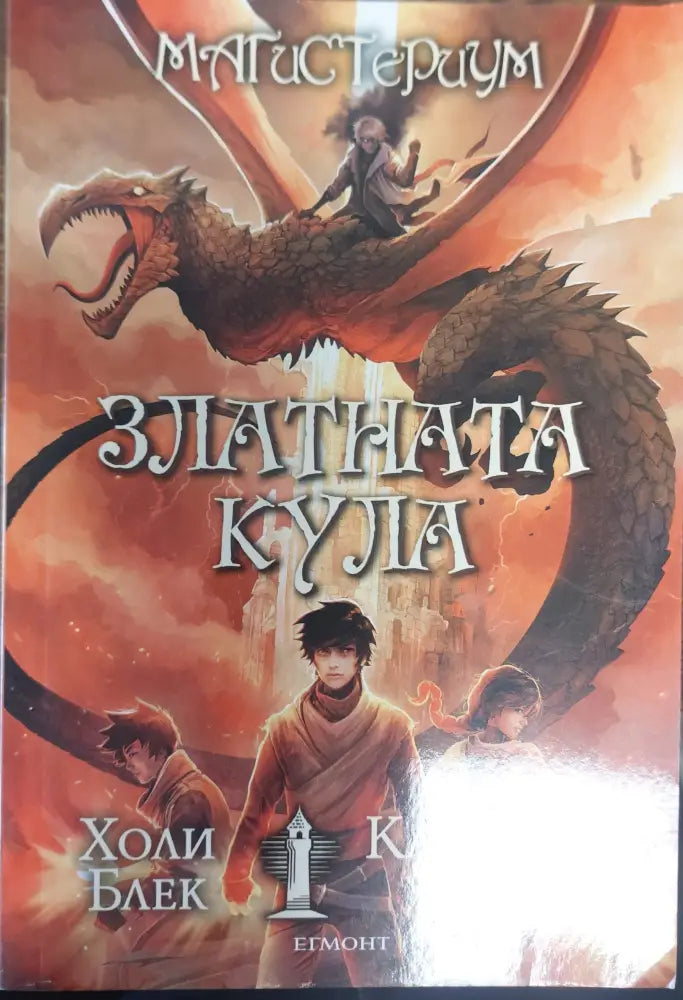 Златната кула - Книга