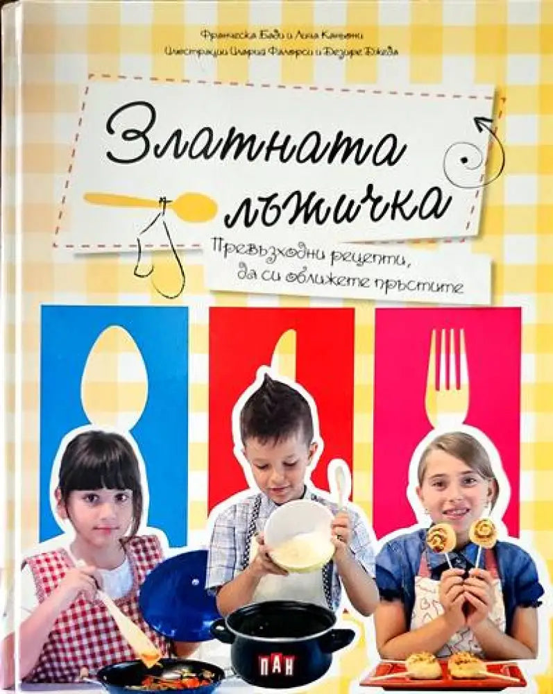 Златната лъжичка. Превъзходни рецепти да си оближете пръстите - Книги
