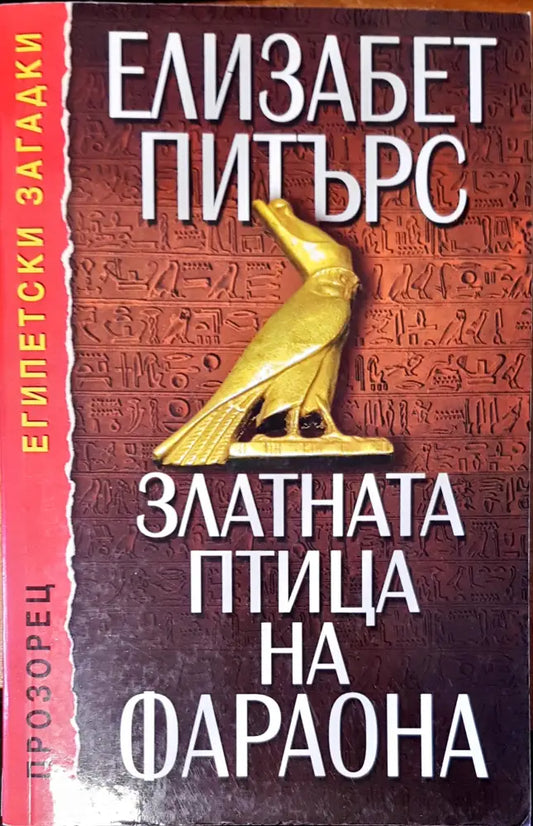 Златната птица на фарона - Книги